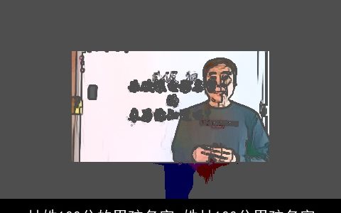 甘姓100分的男孩名字_姓甘100分男孩名字