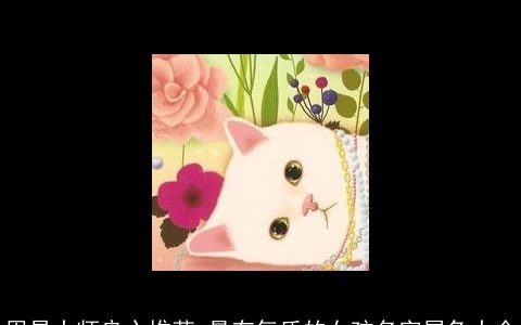 周易大师良心推荐 最有气质的女孩名字属兔大全