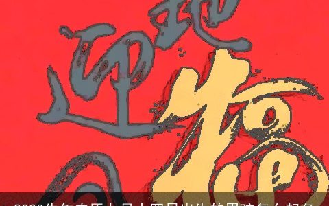 2024牛年农历七月十四日出生的男孩怎么起名