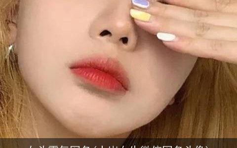 女头霸气网名(十岁女生微信网名头像)