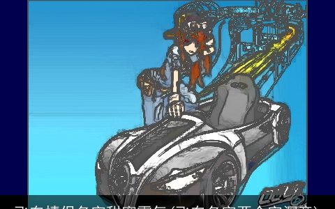 飞车情侣名字甜蜜霸气(飞车名字两个字深意)