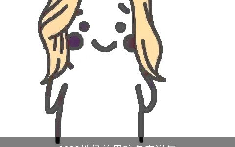 2024姓侯的男孩名字洋气