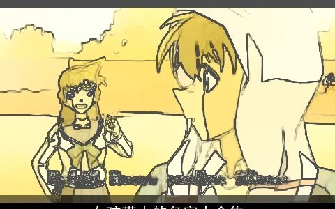 女孩带土的名字大全集