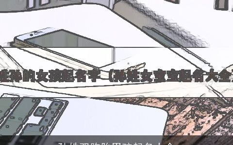 孙姓双胞胎男孩起名大全