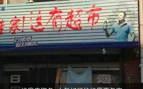 按摩店取名 大气好记的按摩店名字