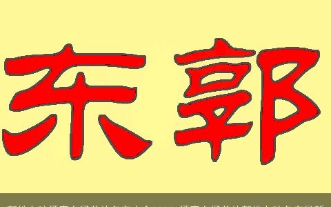 郭姓女孩漂亮有涵养的名字大全2024 漂亮有涵养的郭姓女孩名字最新