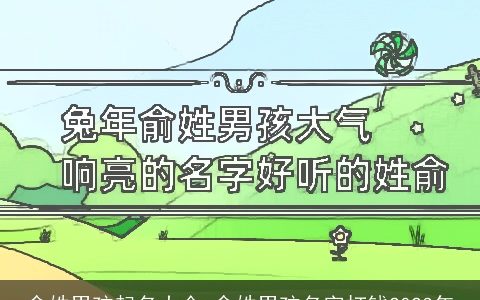 俞姓男孩起名大全 俞姓男孩名字打钱2023年