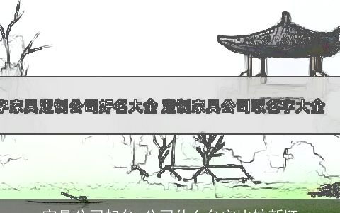 家具公司起名 公司什么名字比较新颖