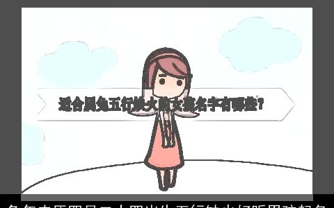 兔年农历四月二十四出生五行缺火好听男孩起名