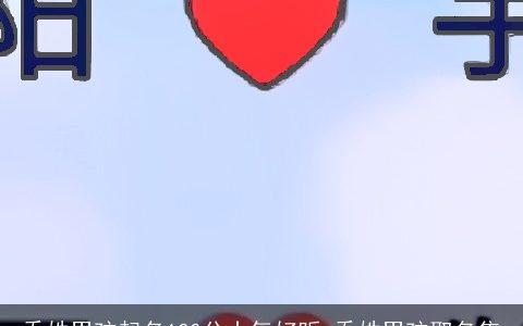 乔姓男孩起名100分大气好听 乔姓男孩取名集