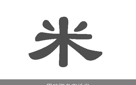 男孩取名字姓米