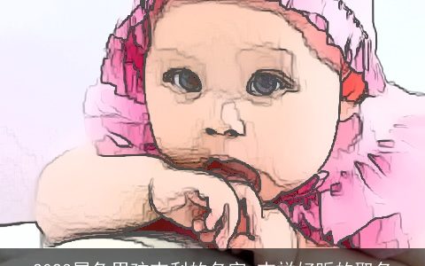 2023属兔男孩吉利的名字 吉祥好听的取名