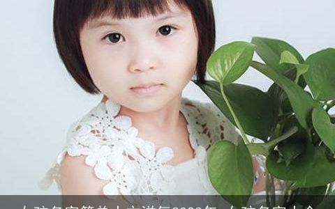 女孩名字简单大方洋气2023年 女孩名字大全