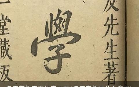 名字带钦字真的克夫吗(名字带钦是什么意思)