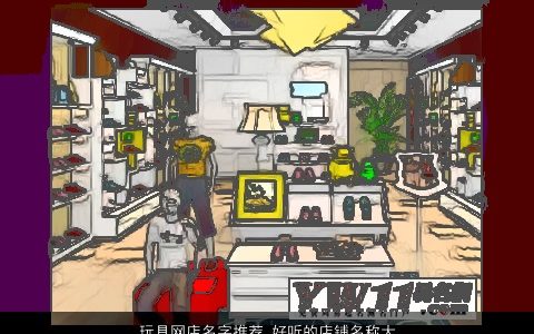 玩具网店名字推荐 好听的店铺名称大全 2024诗意好听的店名店铺名精挑