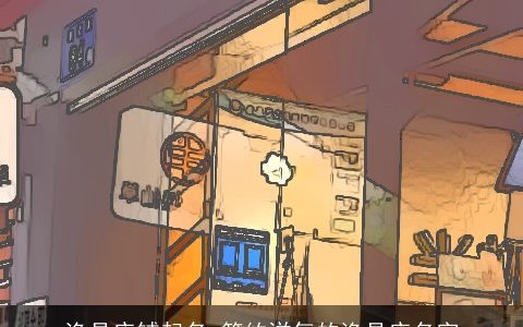 渔具店铺起名 简约洋气的渔具店名字