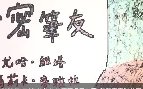 2023年1月3日出生的男宝宝名字推荐 楚辞宝宝明分享