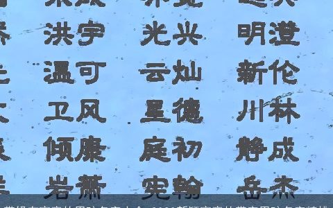 带铎有寓意的男孩名字大全 2023新颖寓意的带字男孩名字精挑