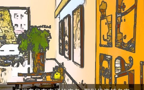 低调奢华有内涵的店名 聚财的店铺名字