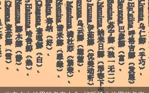 出自古文的男孩名字大全 好听稀少的男孩名字