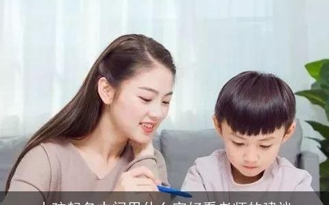 小孩起名中间用什么字好看老师的建议