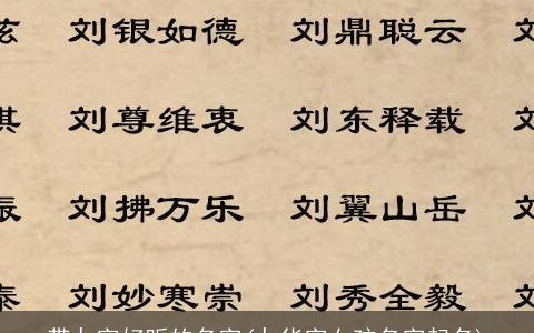 带九字好听的名字(九华字女孩名字起名)