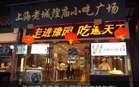 传统糕点店名(中国风的店铺名字)