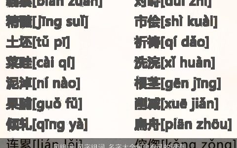 风组词 风字组词 名字大全包含有风的词语成语 2024新颖有涵养的成语名字大全最新