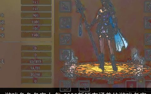 游戏角色名字大全 2023新颖有涵养的游戏名字