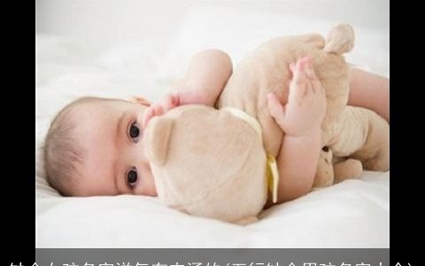 缺金女孩名字洋气有内涵的(五行缺金男孩名字大全)