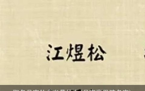 取名月字的含义是什么(月字旁男孩名字)