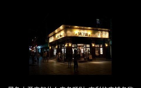 属兔人开店起什么店名旺财 吉利的店铺名称