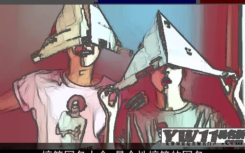 搞笑网名大全 最个性搞笑的网名