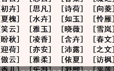女孩姓李有气质名字如何取两字名字