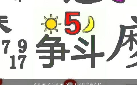 而组词 而字组词 名字大全包含有而的词语成语 好听霸气的成语名字大全筛选