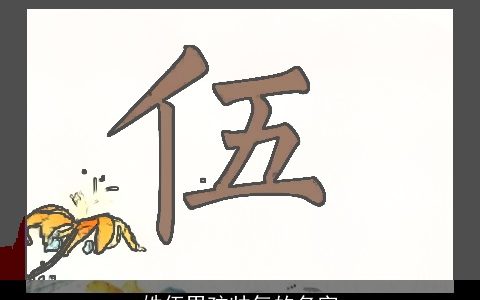 姓伍男孩帅气的名字