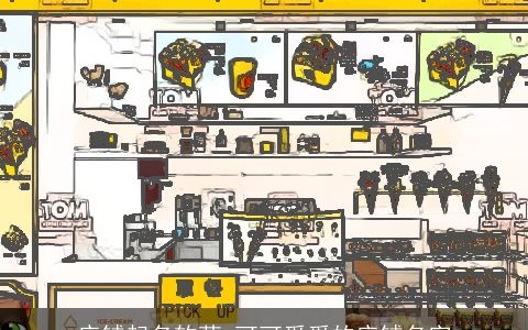 店铺起名软萌 可可爱爱的店铺名字