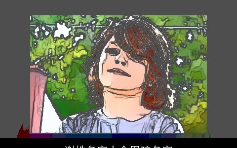 谢姓名字大全男孩名字