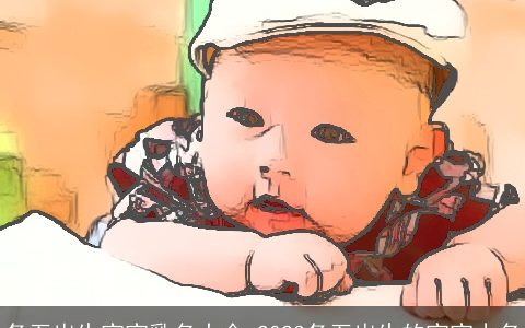 冬至出生宝宝乳名大全 2023冬至出生的宝宝小名