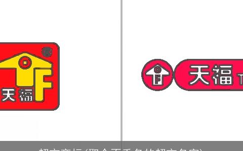 超市商标(取个不重名的超市名字)
