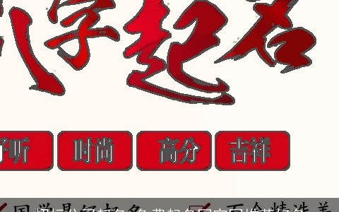 招标公司起名 免费起名网官网推荐好名