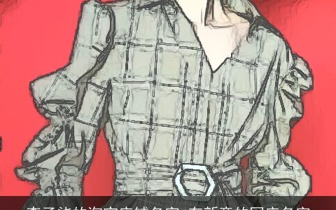 李子柒的淘宝店铺名字 有新意的网店名字