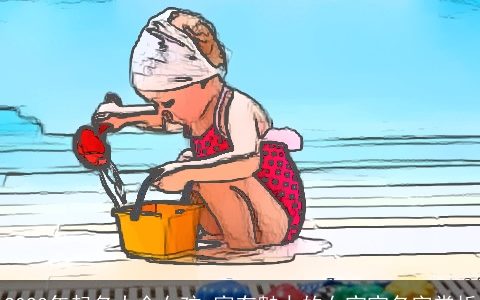 2023年起名大全女孩 富有魅力的女宝宝名字赏析