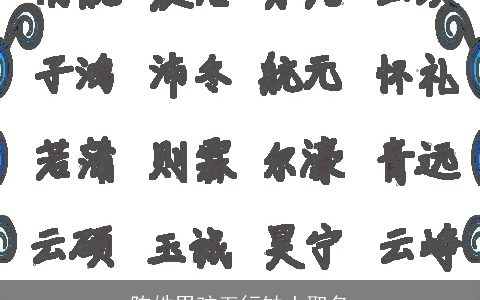 陈姓男孩五行缺土取名