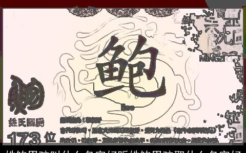 姓鲍男孩叫什么名字好听姓鲍男孩取什么名字好