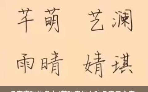 名字带瑶的名人(带瑶字的女孩名字三个字)