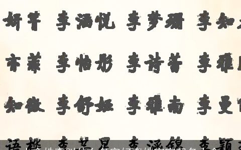 土命姓李叫什么名字好李姓宝宝起名大全