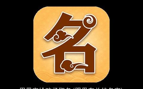 用果字给孩子取名(跟果有关的名字)