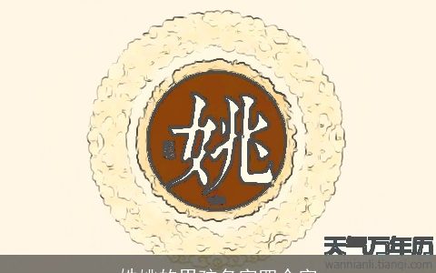 姓姚的男孩名字四个字