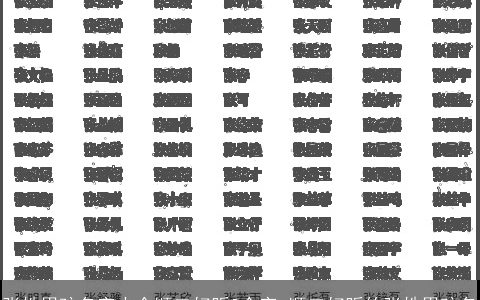 张姓男孩名字大全顺口好听3个字 顺口好听的张姓男孩名